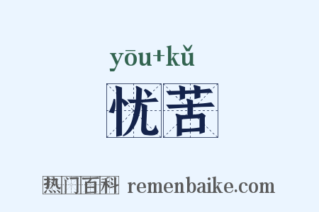忧苦是什么意思的图片